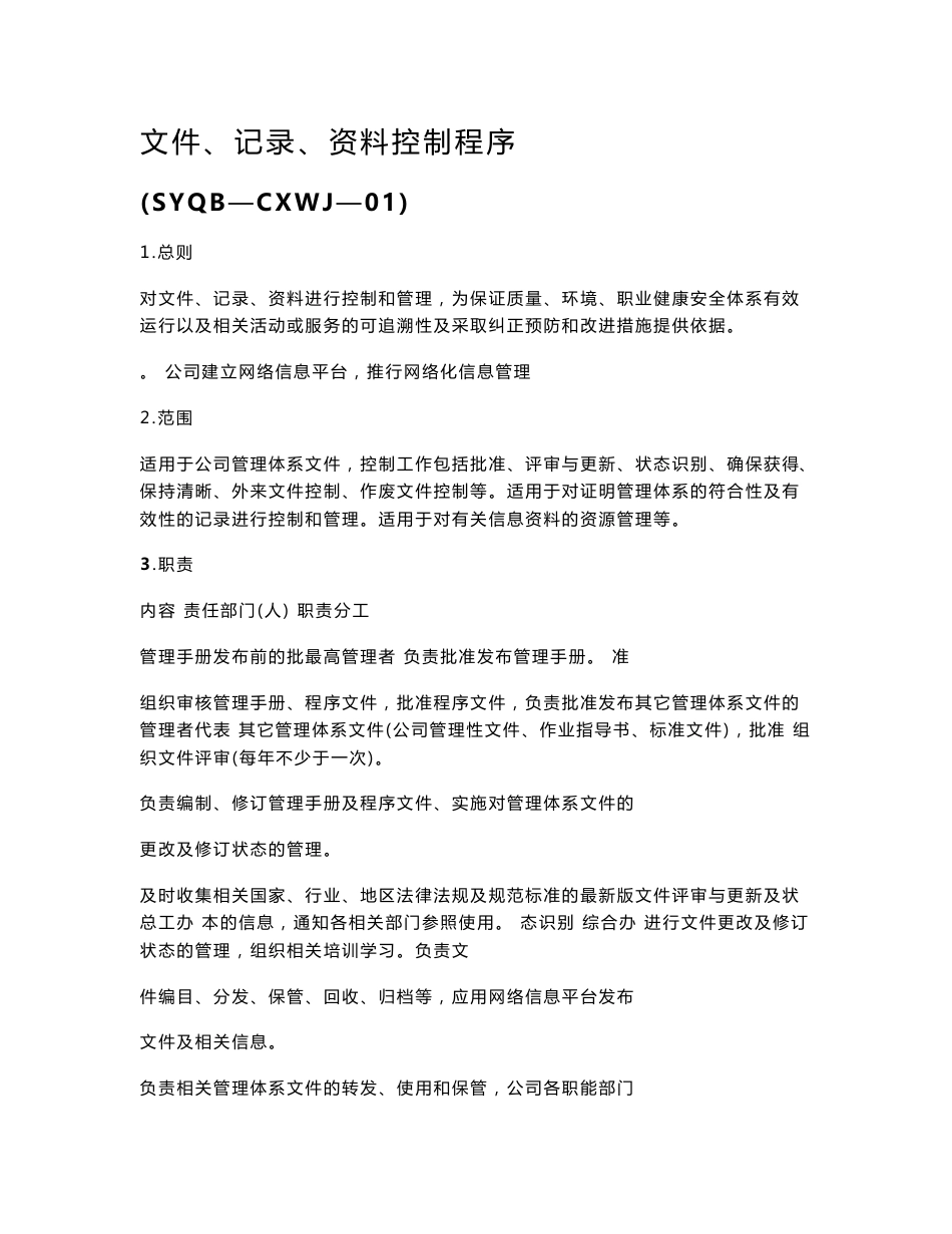 某监理公司质量、环境、职业健康安全体系程序文件（现行）_第2页