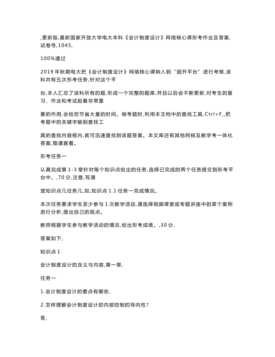 国家开放大学电大本科《会计制度设计》网络核心课形考作业及答案_第1页