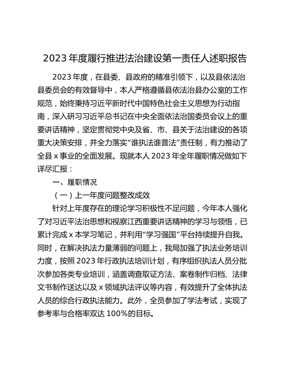 2023-2024年度履行推进法治建设第一责任人述职报告_第1页