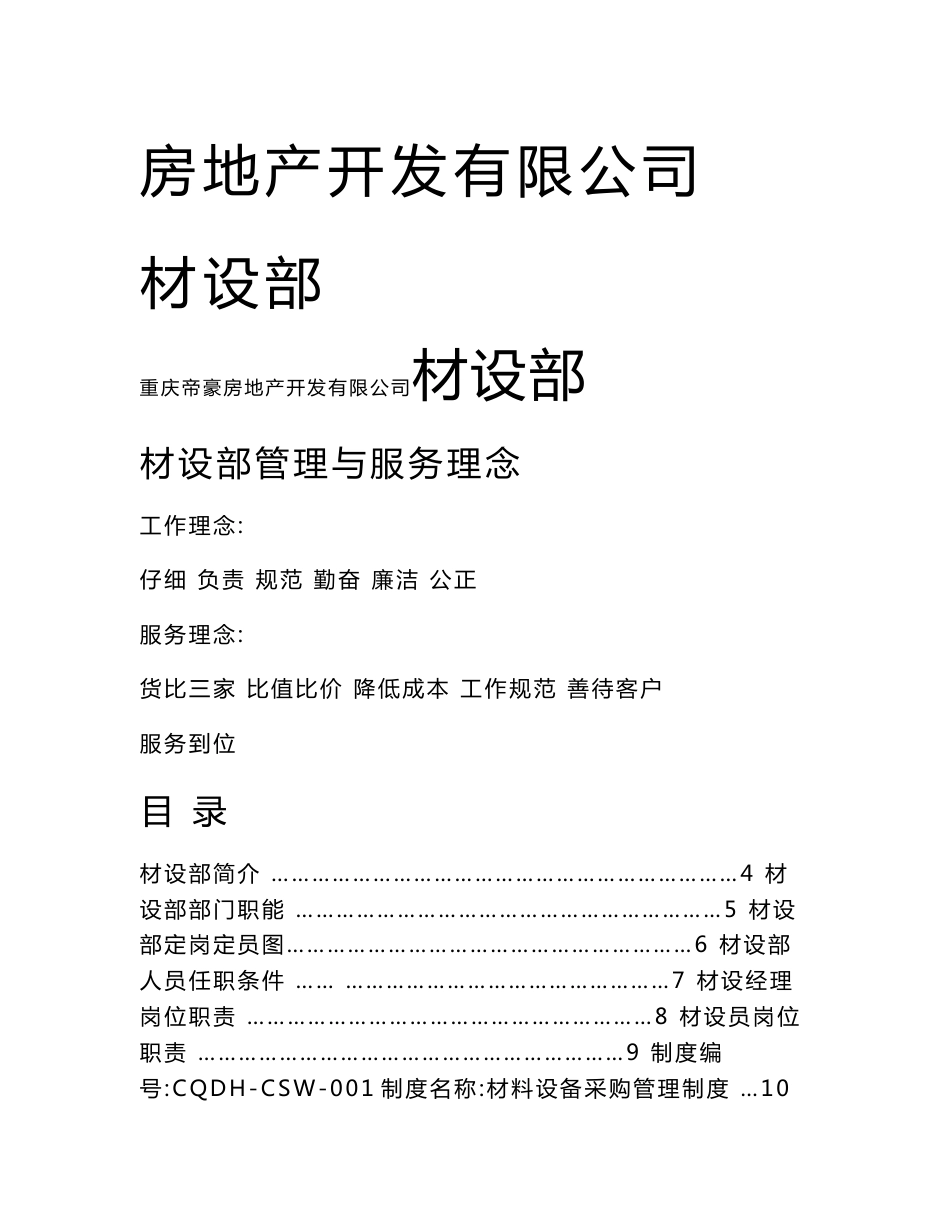 重庆帝豪房地产开发有限公司材设部工作手册_第1页