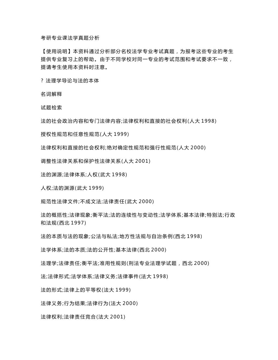 考研专业课法学真题分析_第1页