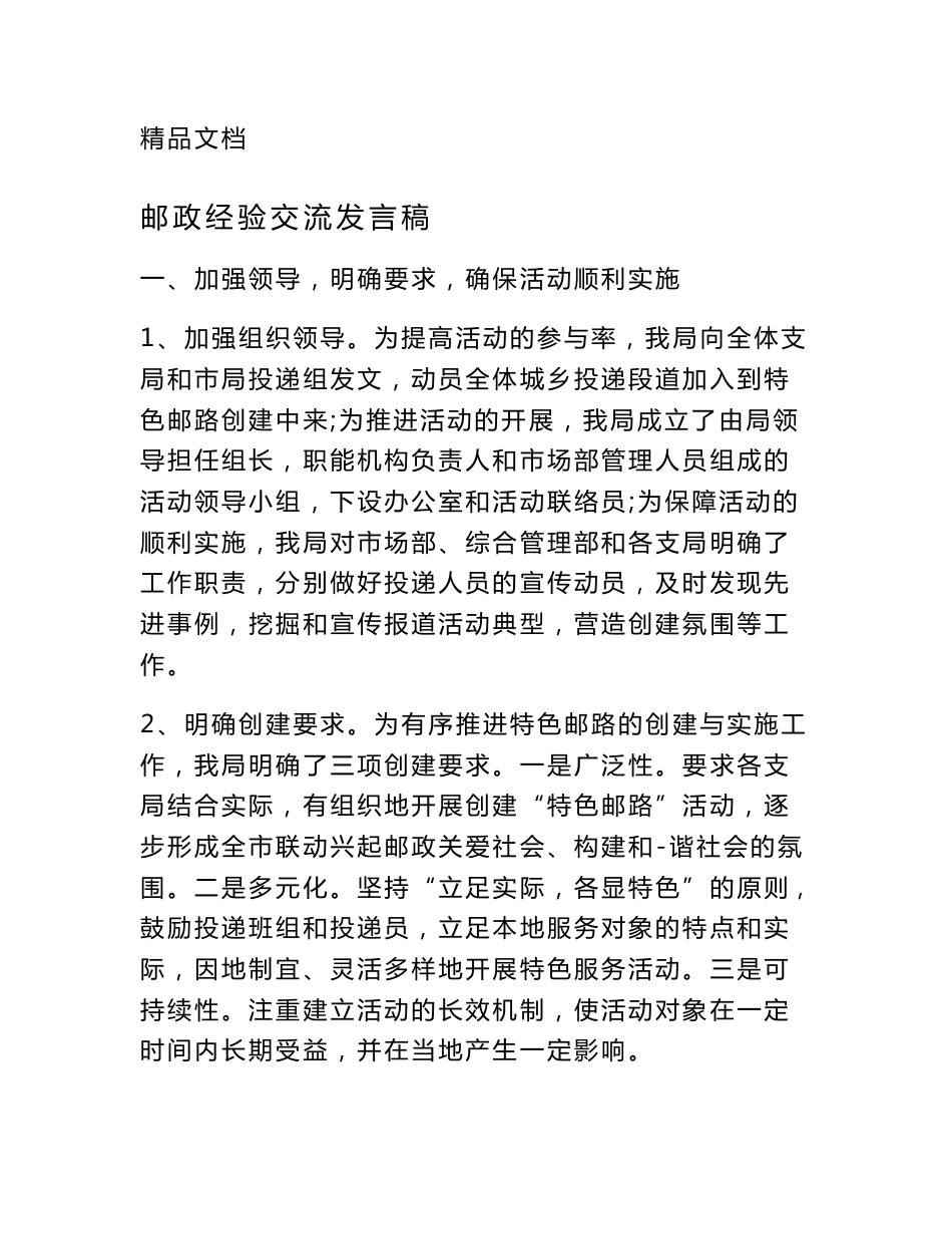 邮政经验交流发言稿_第1页