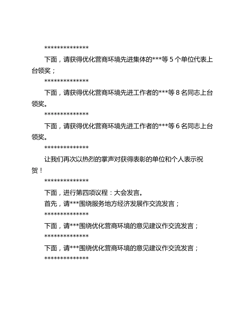 在2024年全区优化营商环境大会上的主持讲话_第2页