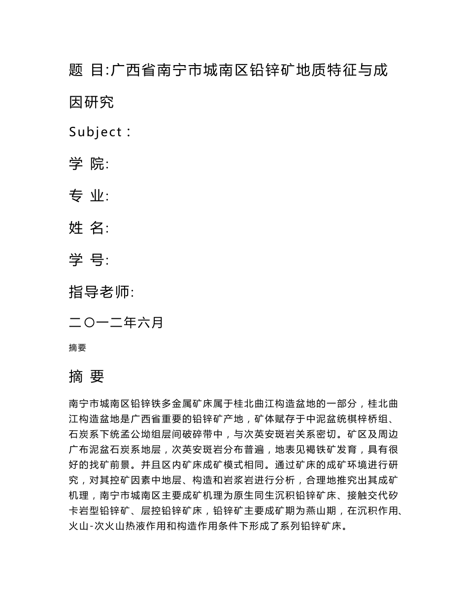 广西省南宁市城南区铅锌矿地质特征与成因研究 地质学 资源勘查 本科毕业论文 毕业设计_第1页