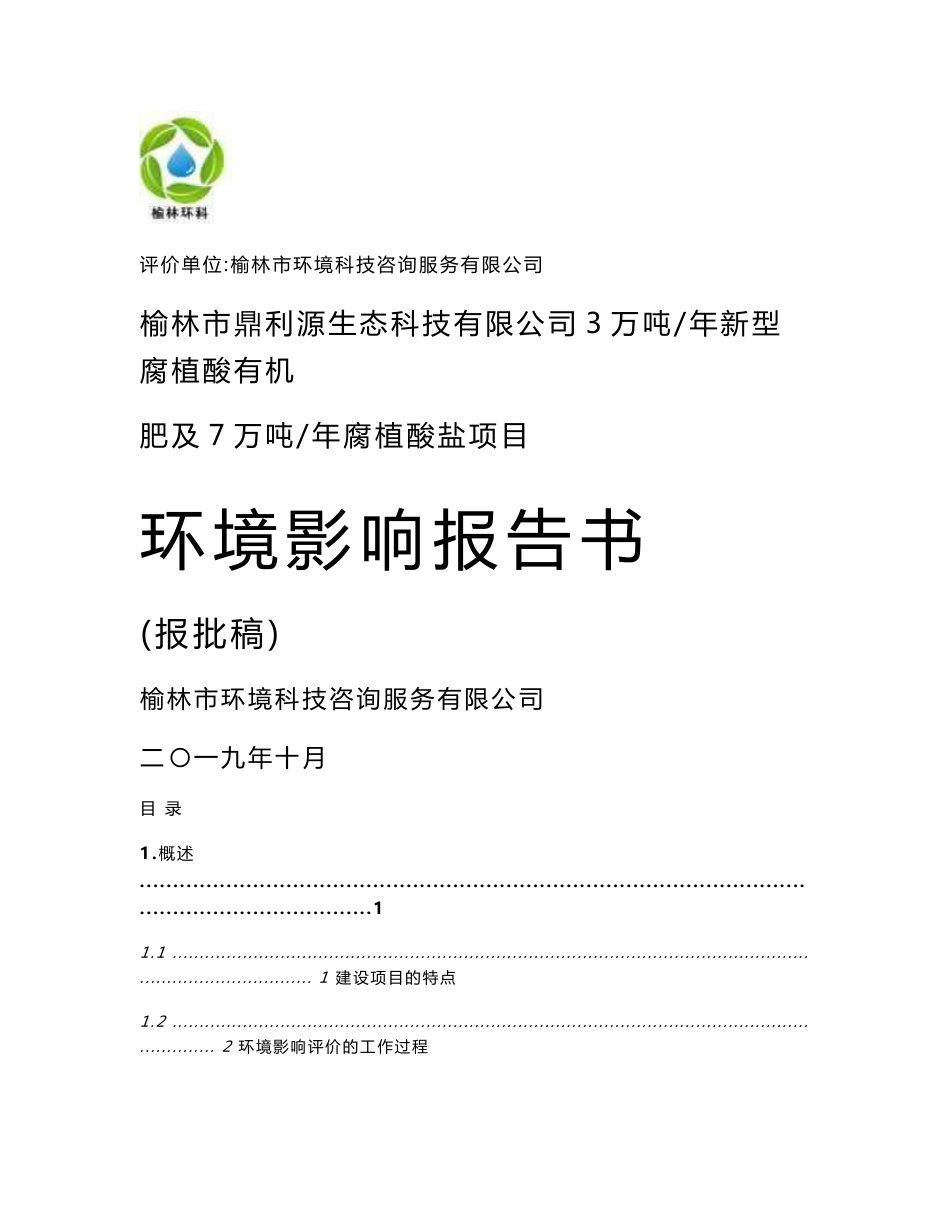 环评报告公示：（报批稿）榆林市鼎利源生态科技有限公司3万吨每年新型腐植酸有机肥及7万吨每年腐植酸盐项目环境影响报告报告书_第1页