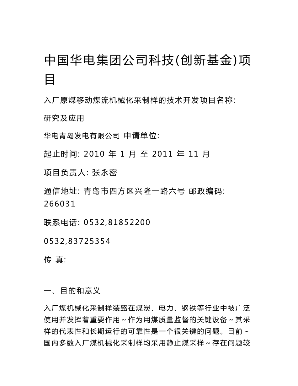 入厂煤移动煤流采制样技术开发研究及应用可行性研究报告_第1页