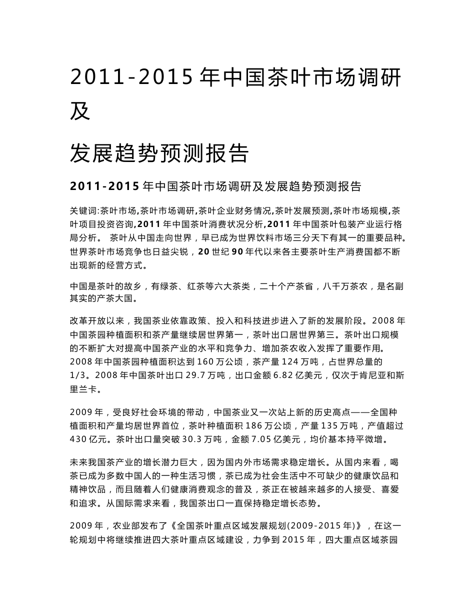 2011-2015年中国茶叶市场 调研及发展趋势预测报告第一部分_第1页