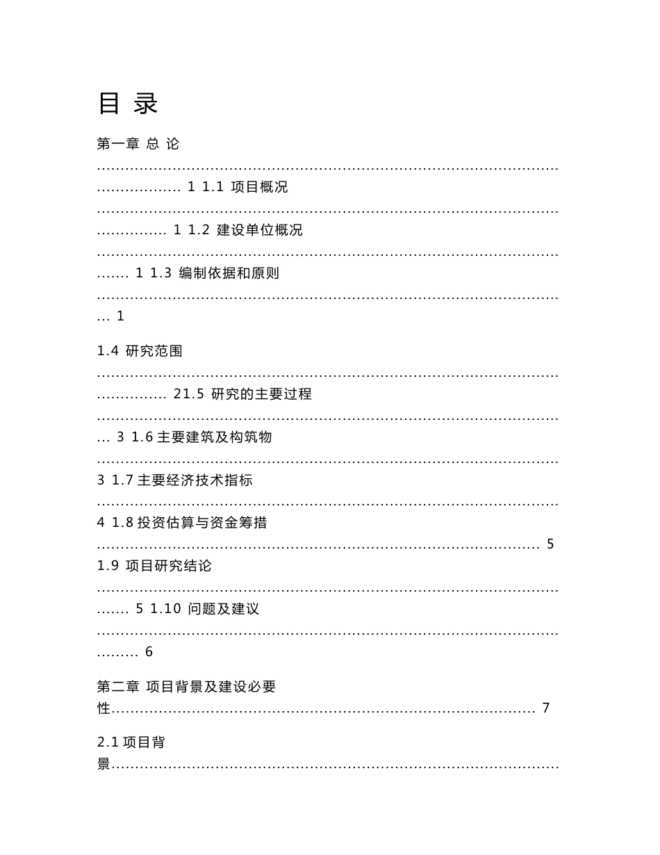 年处理60万吨铅锌矿选矿项目可行性研究报告_第1页