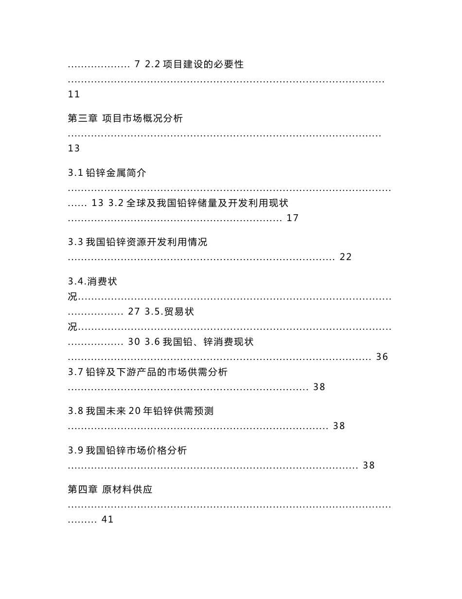 年处理60万吨铅锌矿选矿项目可行性研究报告_第2页