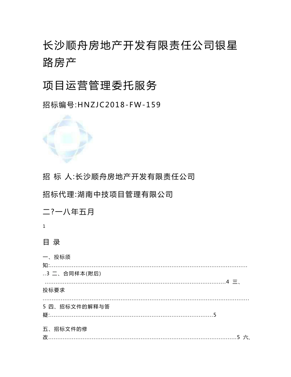 顺舟银星路房产项目运营管理委托服务招标文件附件.doc - 长沙交通集团_第1页