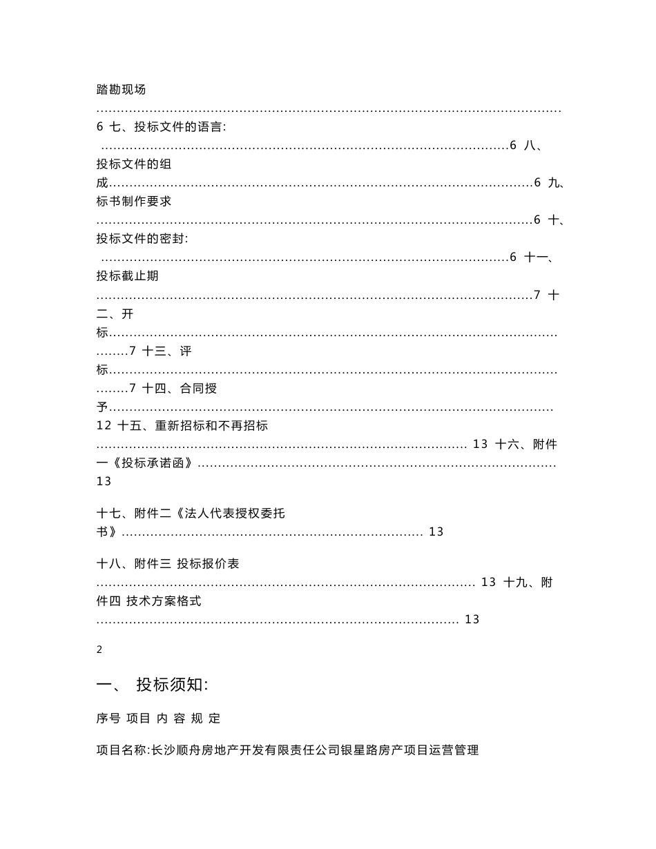 顺舟银星路房产项目运营管理委托服务招标文件附件.doc - 长沙交通集团_第2页