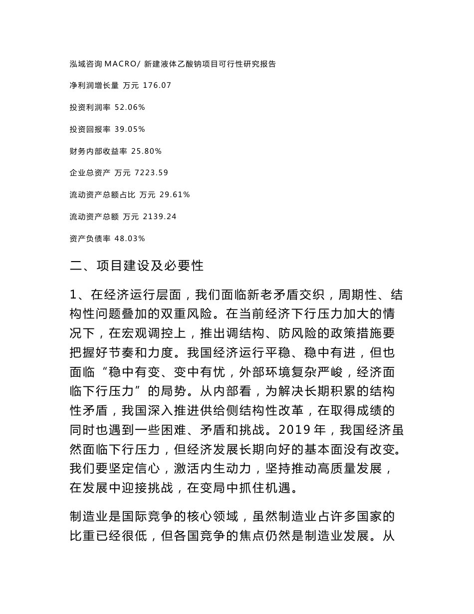 新建液体乙酸钠项目可行性研究报告范本立项申请分析_第3页