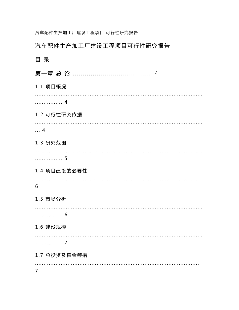 汽车配件生产加工厂建设工程项目可行性研究报告_第1页