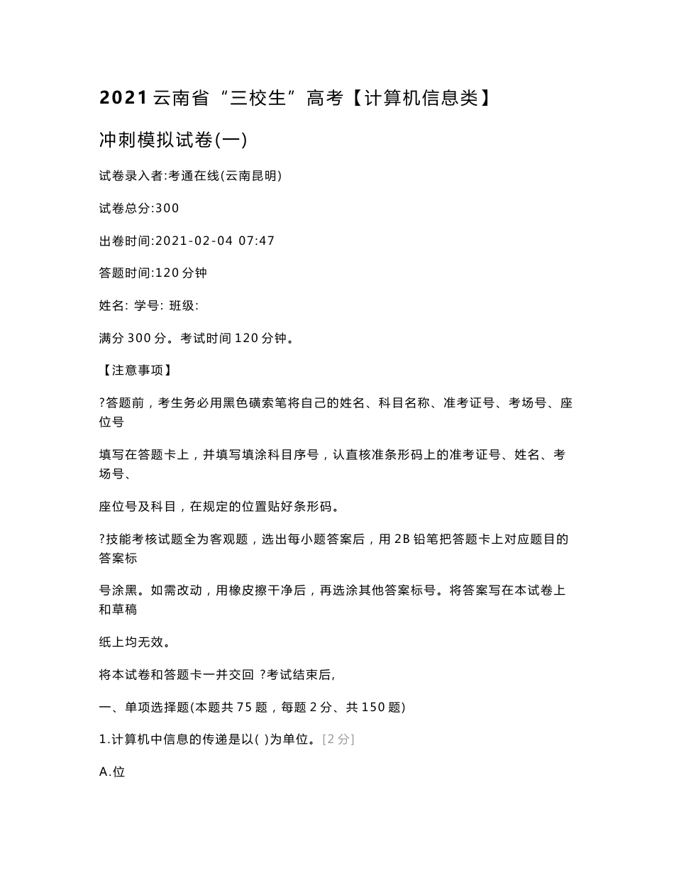 2021云南省“三校生”高考【计算机信息类】冲刺模拟试卷（一）计算机类_第1页