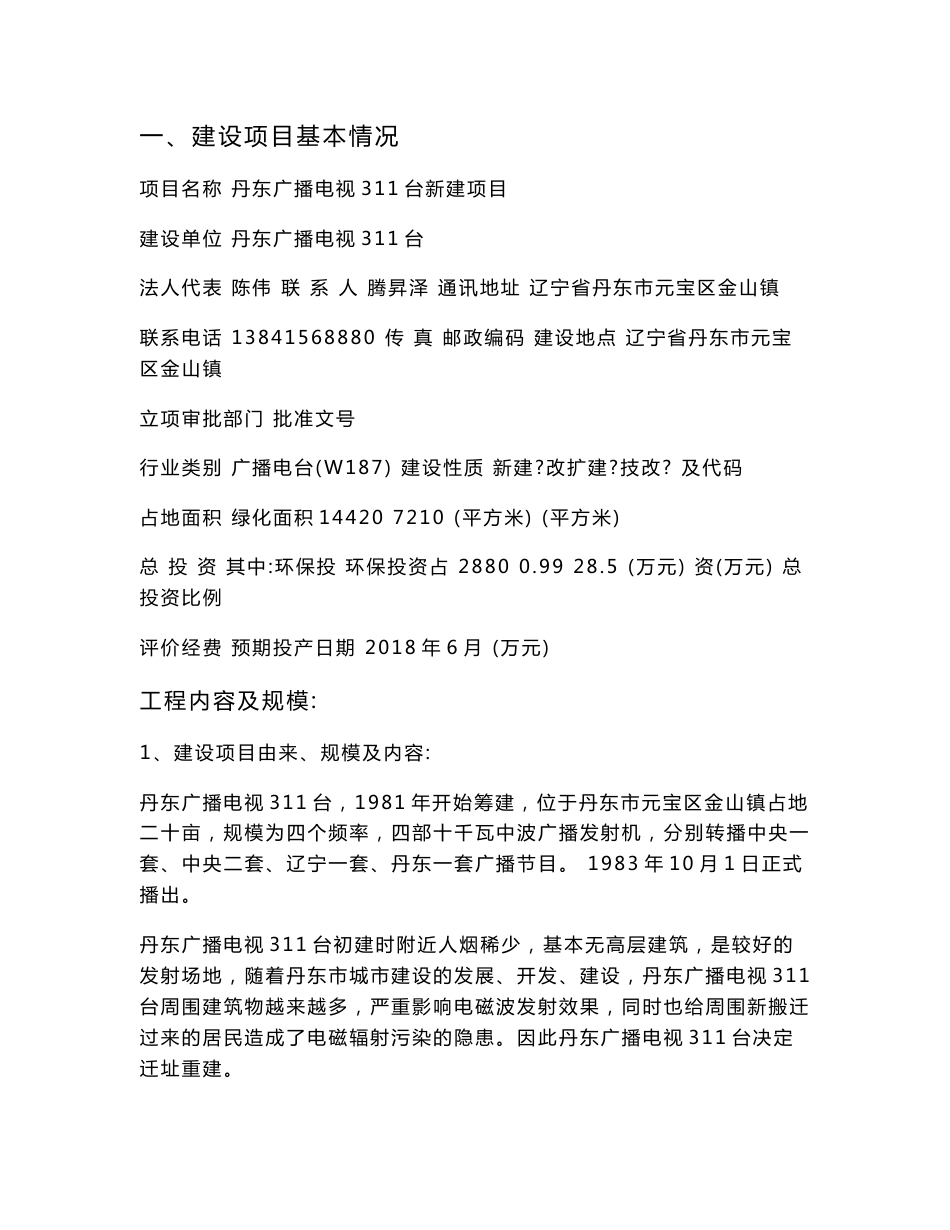 环境影响评价报告公示：丹东广播电视311台新建环评报告_第2页