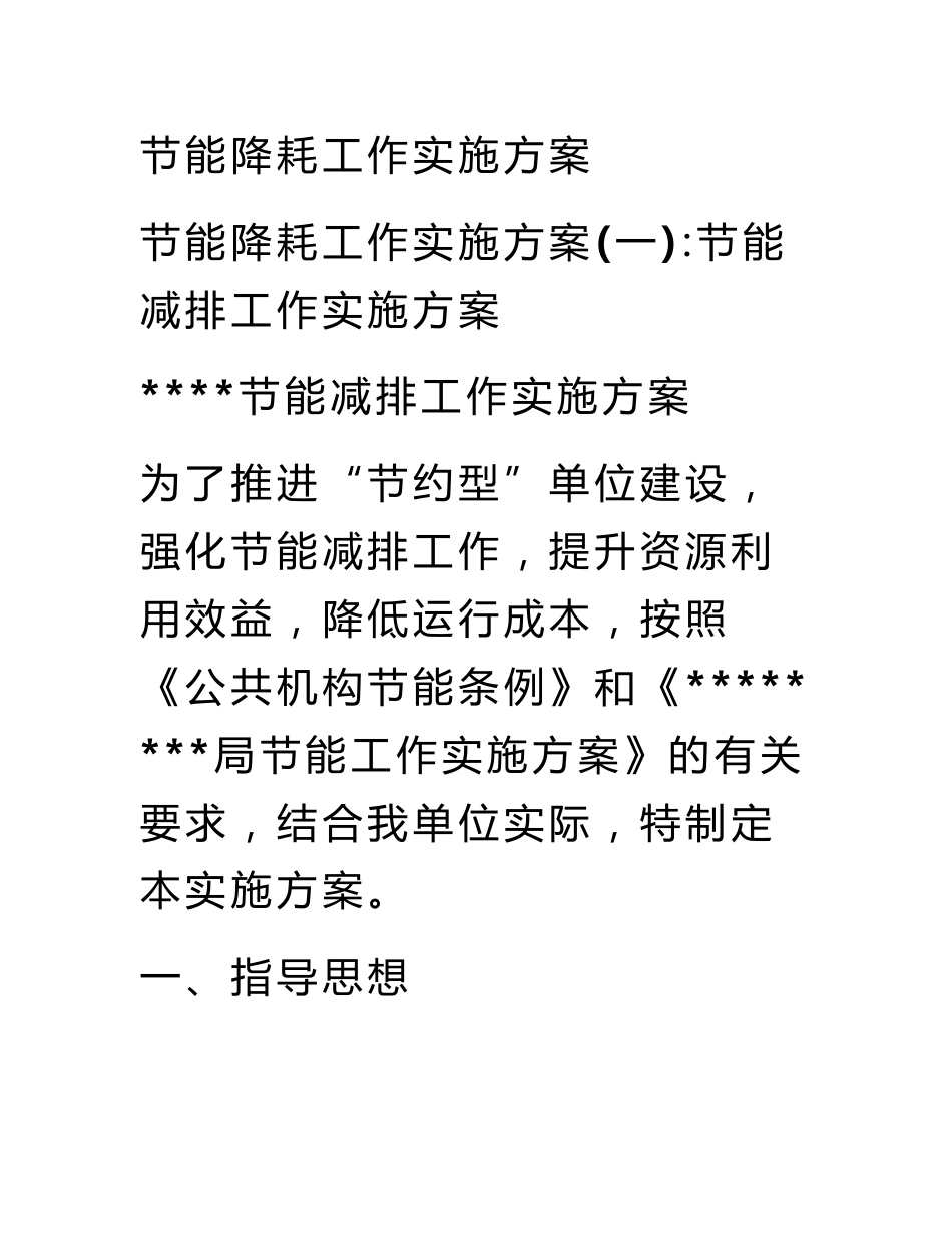 节能降耗工作实施方案_第1页
