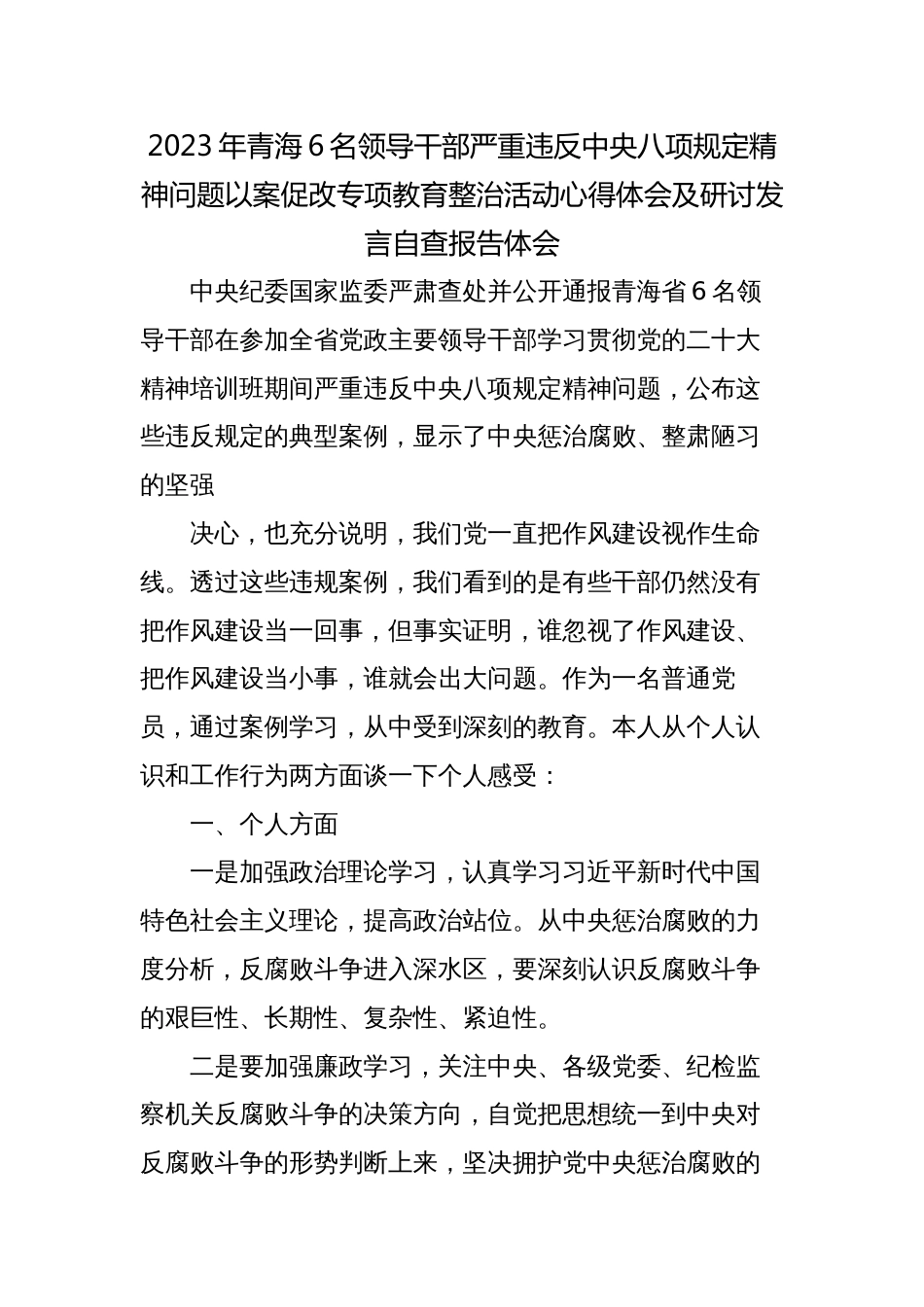 2023年6名领导干部严重违反中央八项规定精神问题以案促改警示教育整治活动心得体会及研讨发言自查_第1页