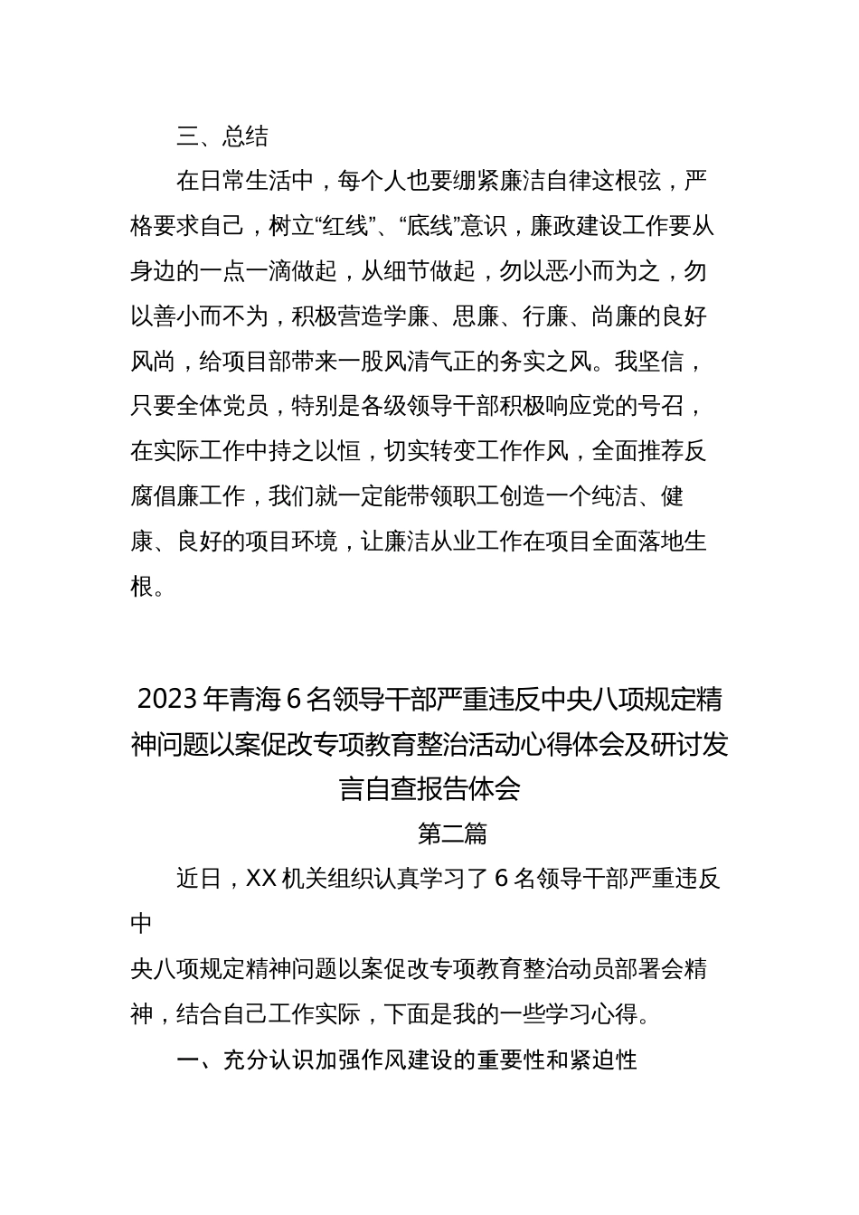 2023年6名领导干部严重违反中央八项规定精神问题以案促改警示教育整治活动心得体会及研讨发言自查_第3页