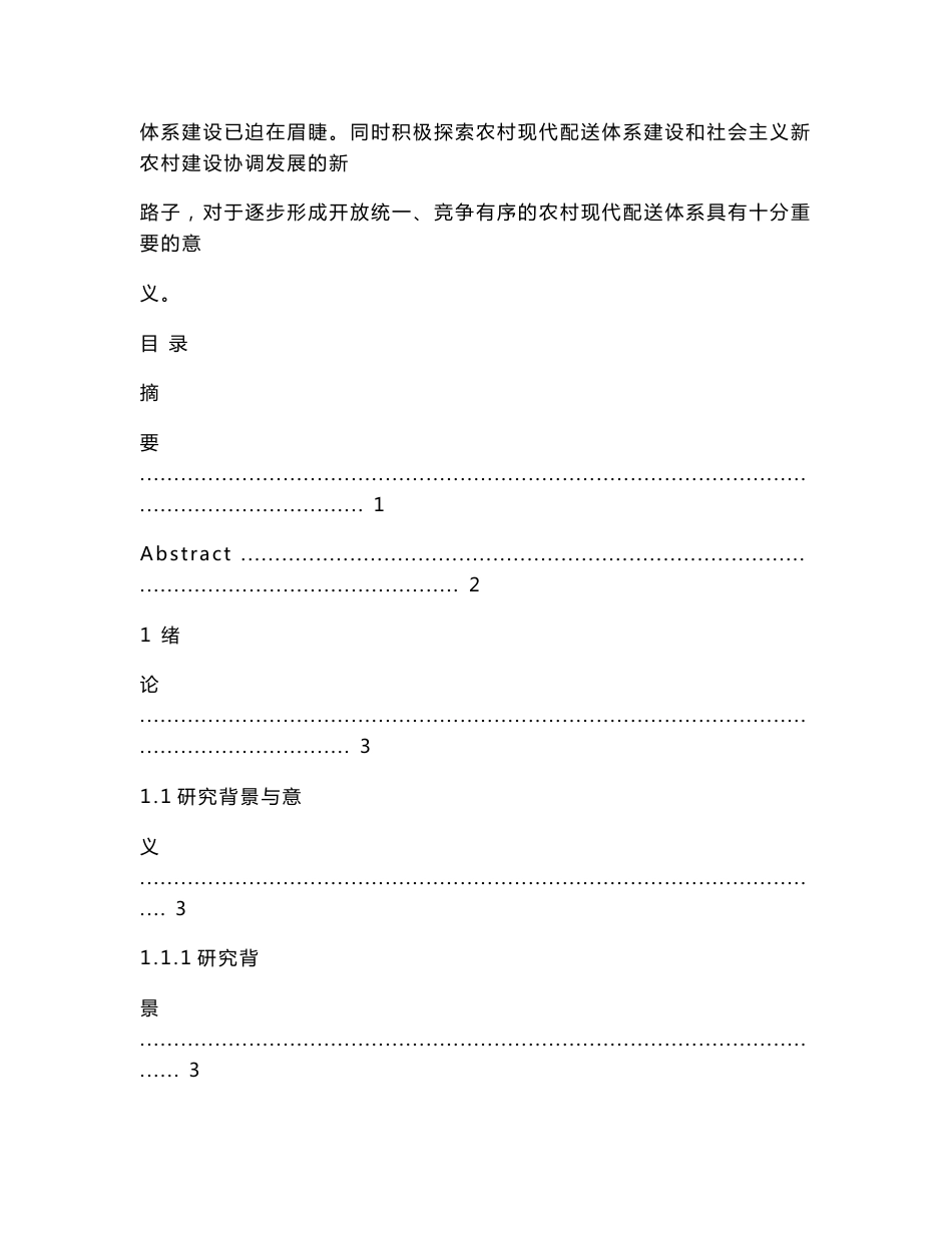 农产品物流配送的发展现状及对策研究.doc_第3页