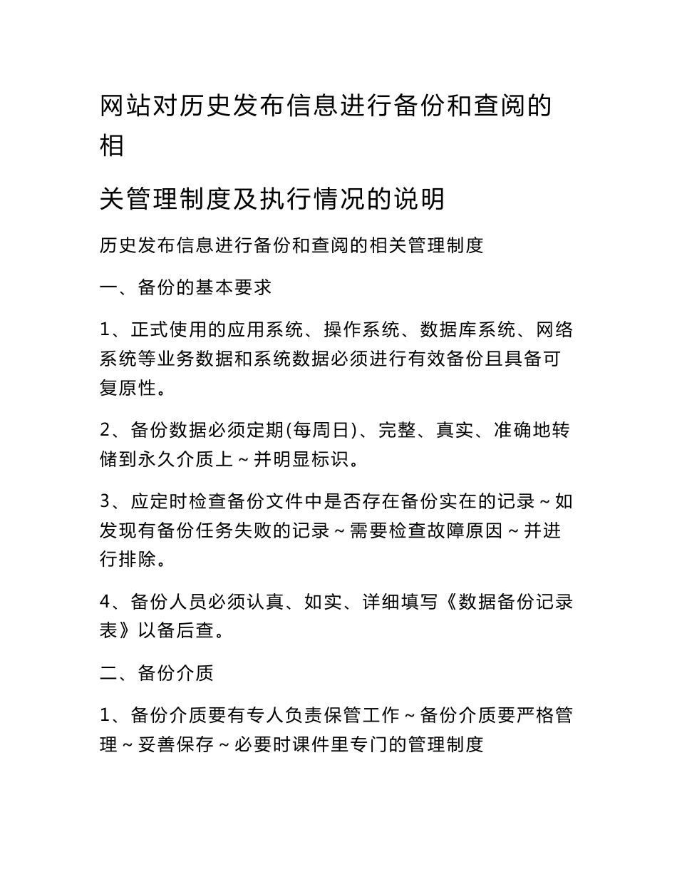 网站对历史发布信息进行备份和查阅的相关管理制度及执行情况的说明2017_第1页