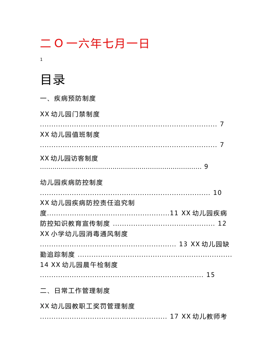 某某大型幼儿园规范化管理制度汇编【专业成就经典，分享共创未来】15_第1页