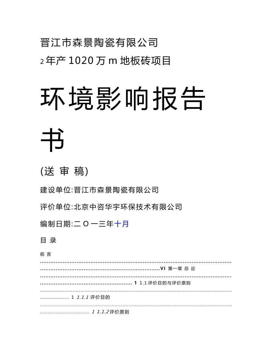 环境影响评价报告公示：年产1020万m2地板砖项目环评报告_第1页