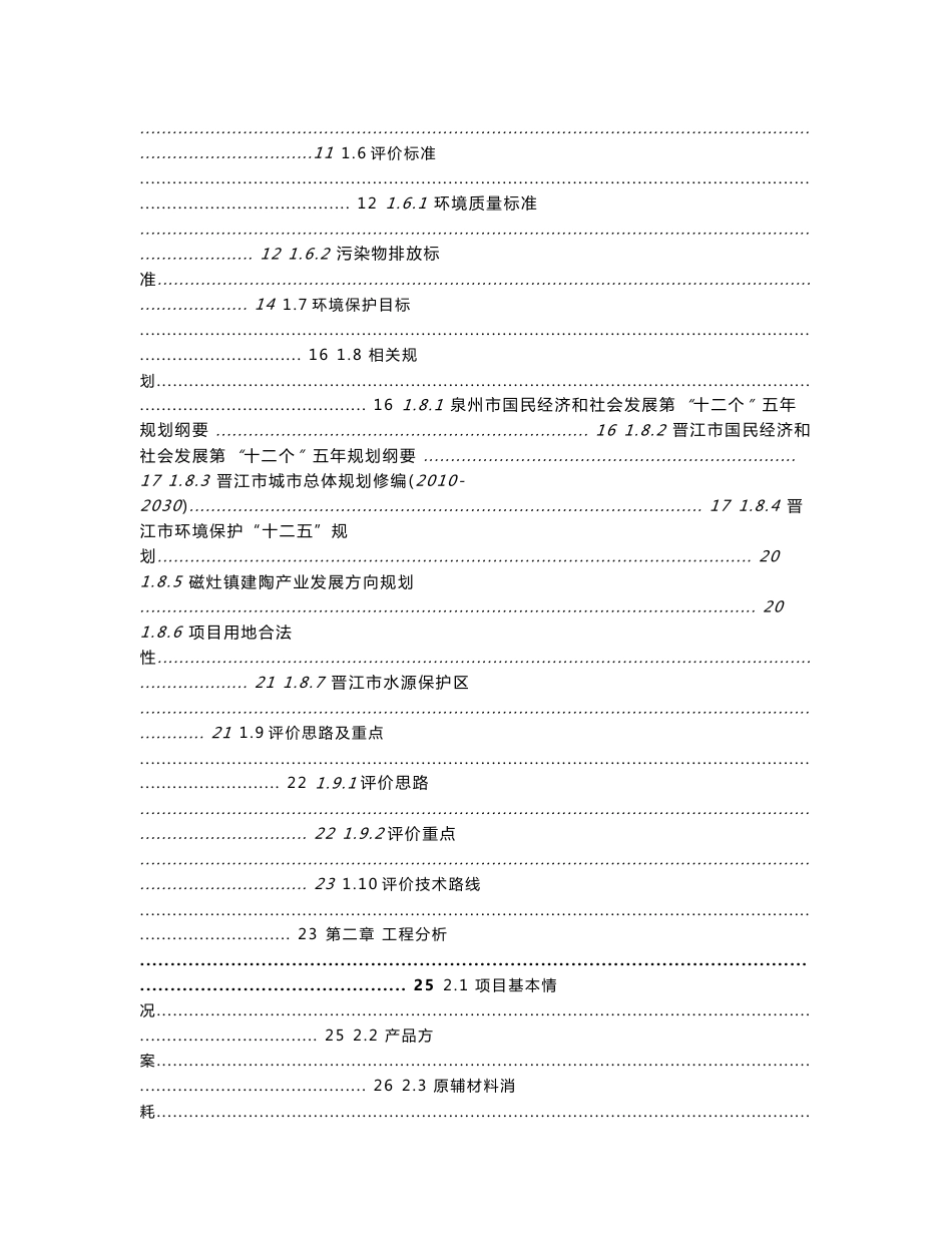 环境影响评价报告公示：年产1020万m2地板砖项目环评报告_第3页