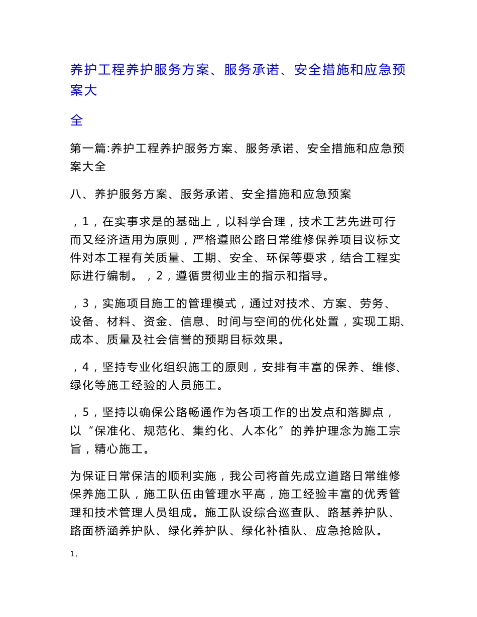 养护工程养护服务方案、服务承诺、安全措施和应急预案大全_第1页