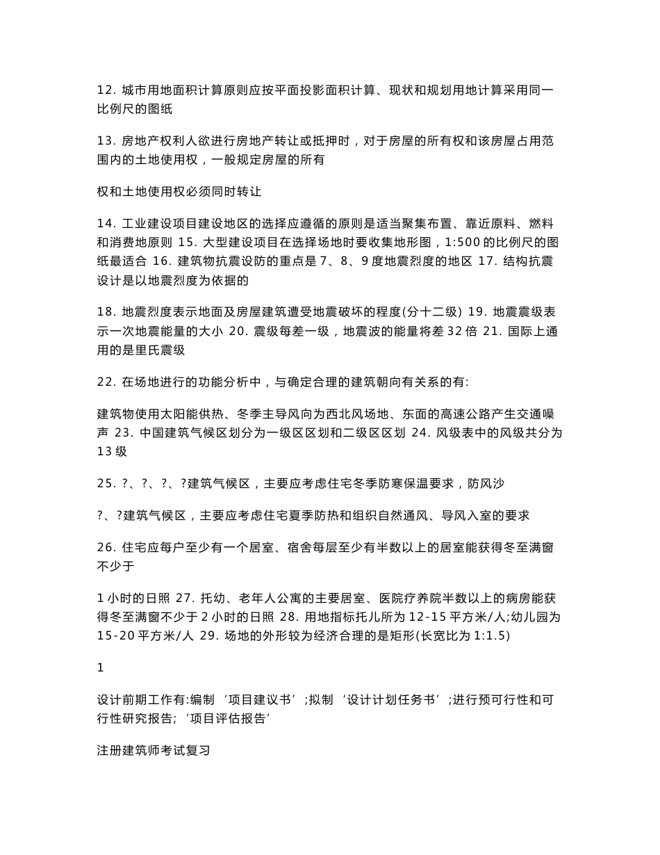 一级注册建筑师考试各科知识点_第2页