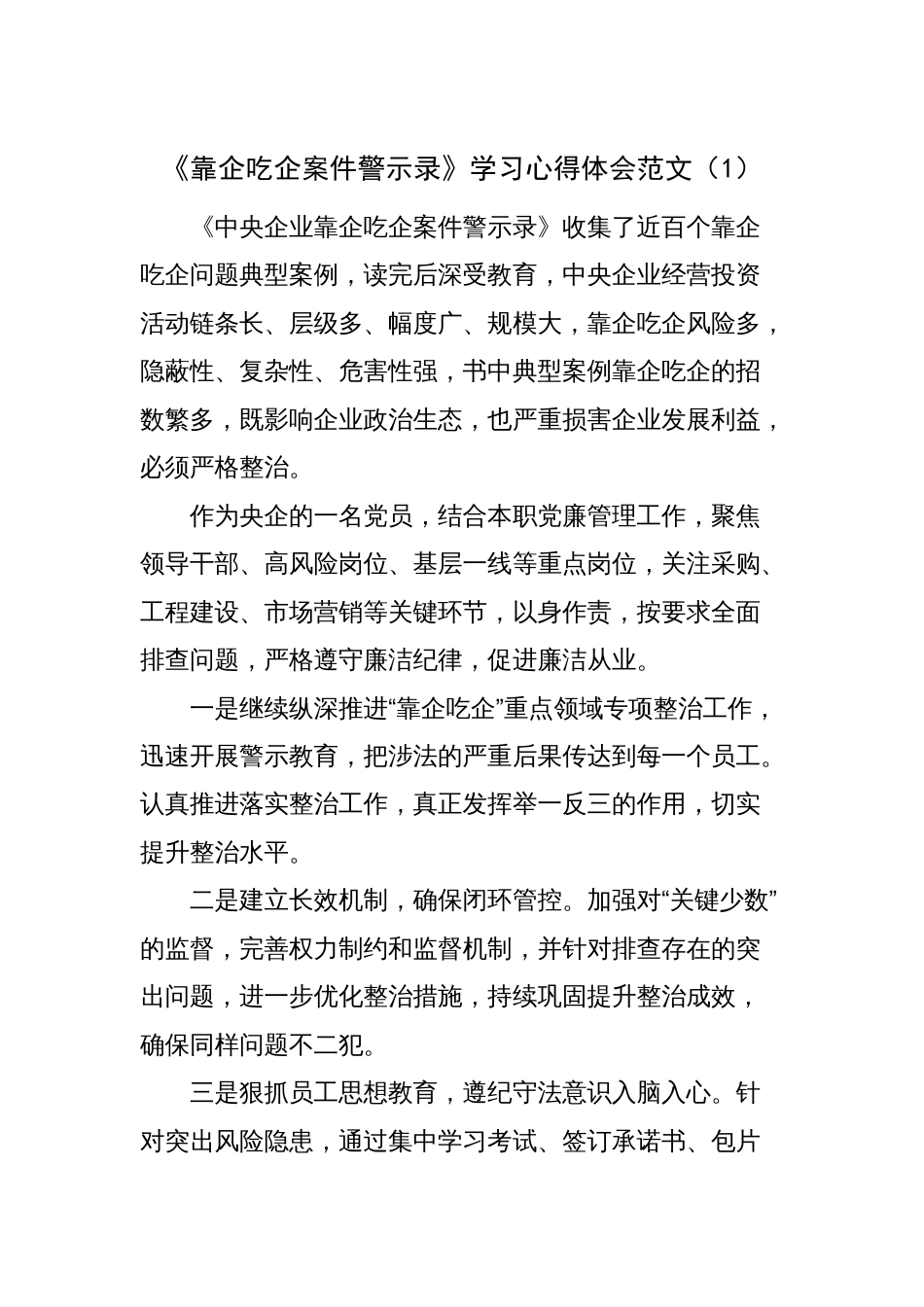 集团公司国有企业干部《靠企吃企案件警示录》学习心得体会以案促改教育研讨发言材料2_第1页