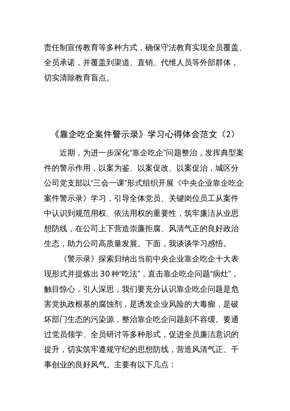 集团公司国有企业干部《靠企吃企案件警示录》学习心得体会以案促改教育研讨发言材料2_第2页