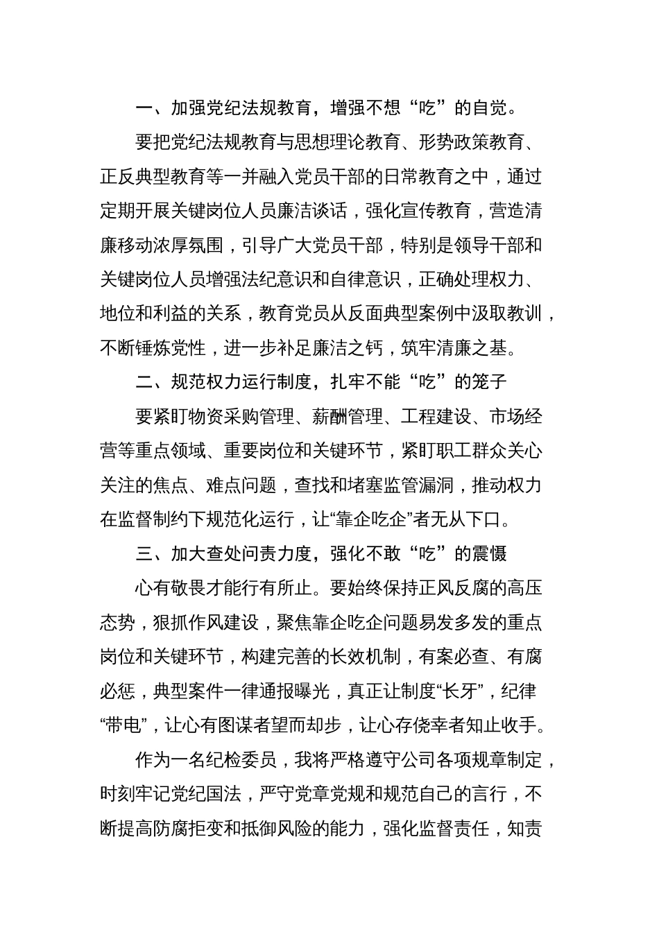 集团公司国有企业干部《靠企吃企案件警示录》学习心得体会以案促改教育研讨发言材料2_第3页