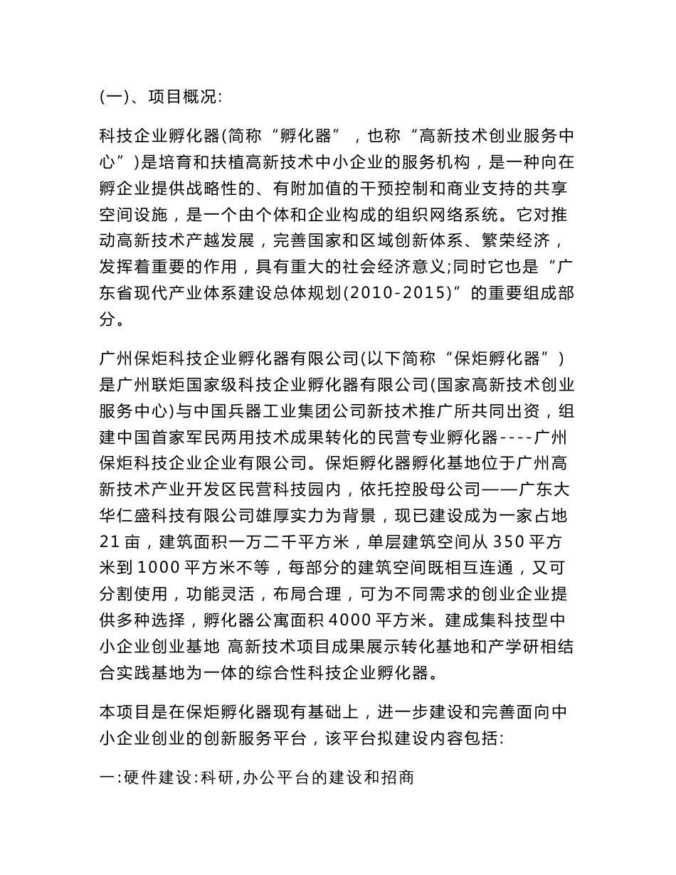 高新技术创业服务中心科技企业孵化器科技计划项目可行性报告项目建议书_第1页