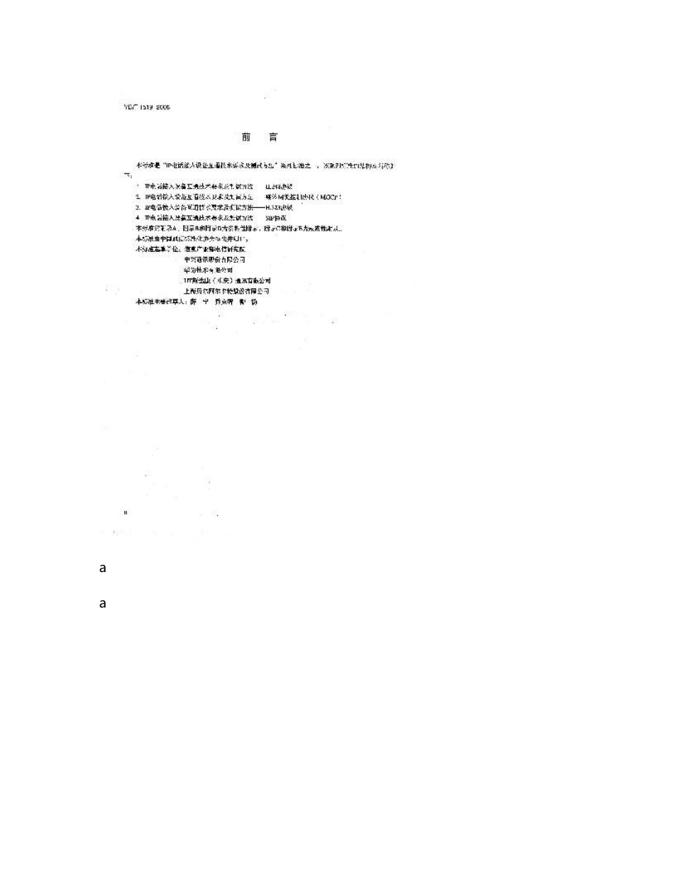 ip电话接入设备互通技术要求和测试方法--媒体网关控制协议(mgcp)_第3页