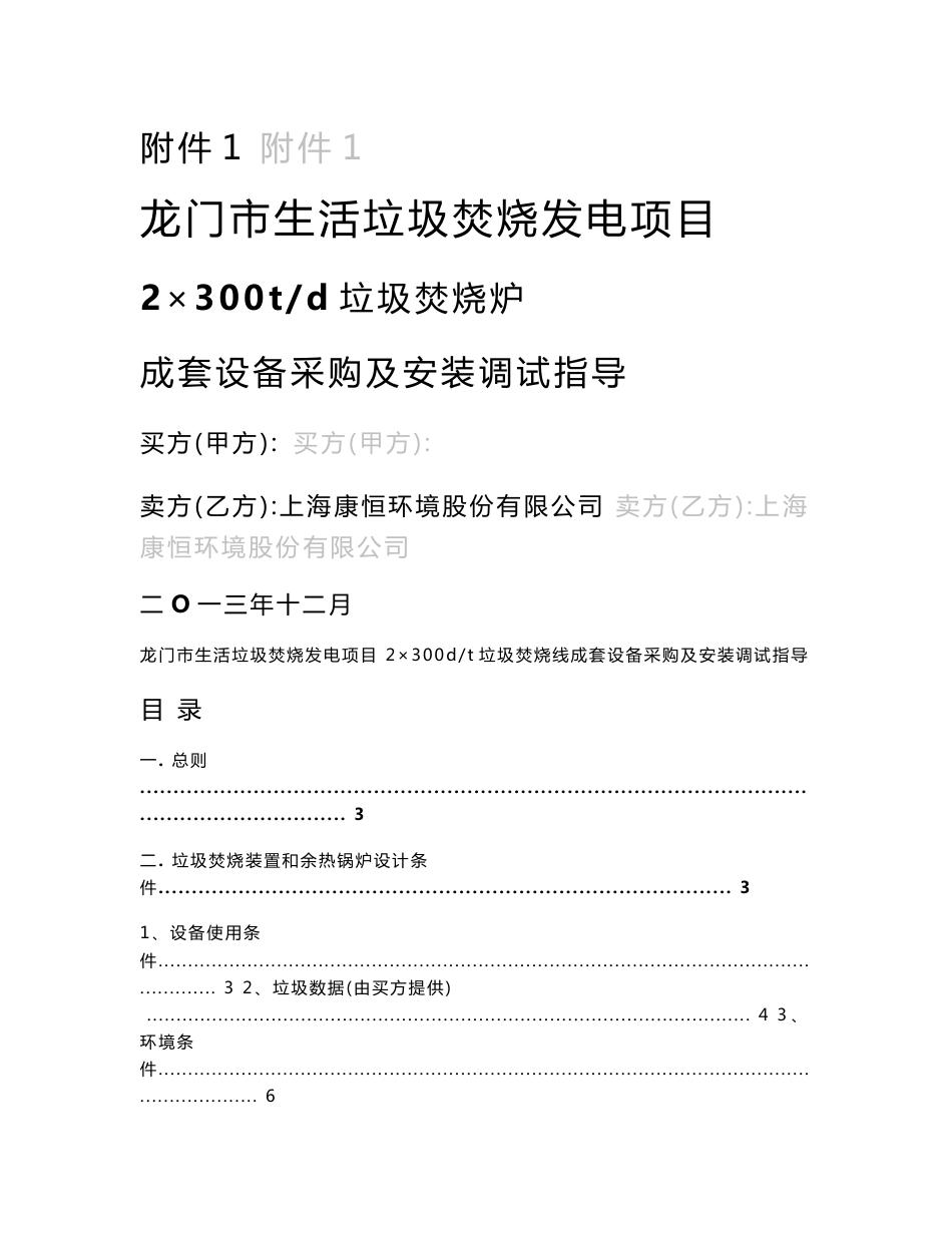 龙门市生活垃圾焚烧发电项目 2×300td垃圾焚烧炉成套设备采购及安装调试指导技术协议(修订版)_第1页