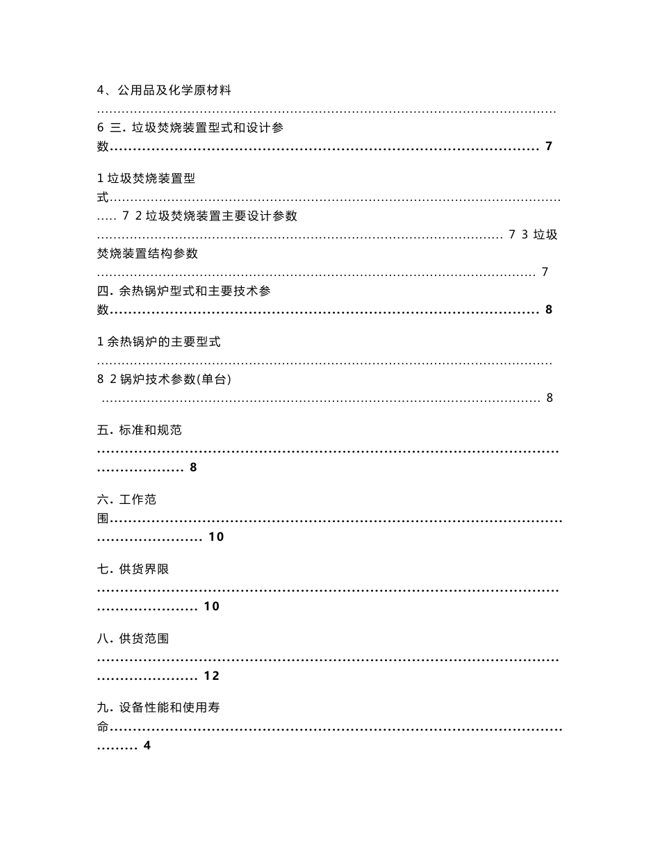 龙门市生活垃圾焚烧发电项目 2×300td垃圾焚烧炉成套设备采购及安装调试指导技术协议(修订版)_第2页