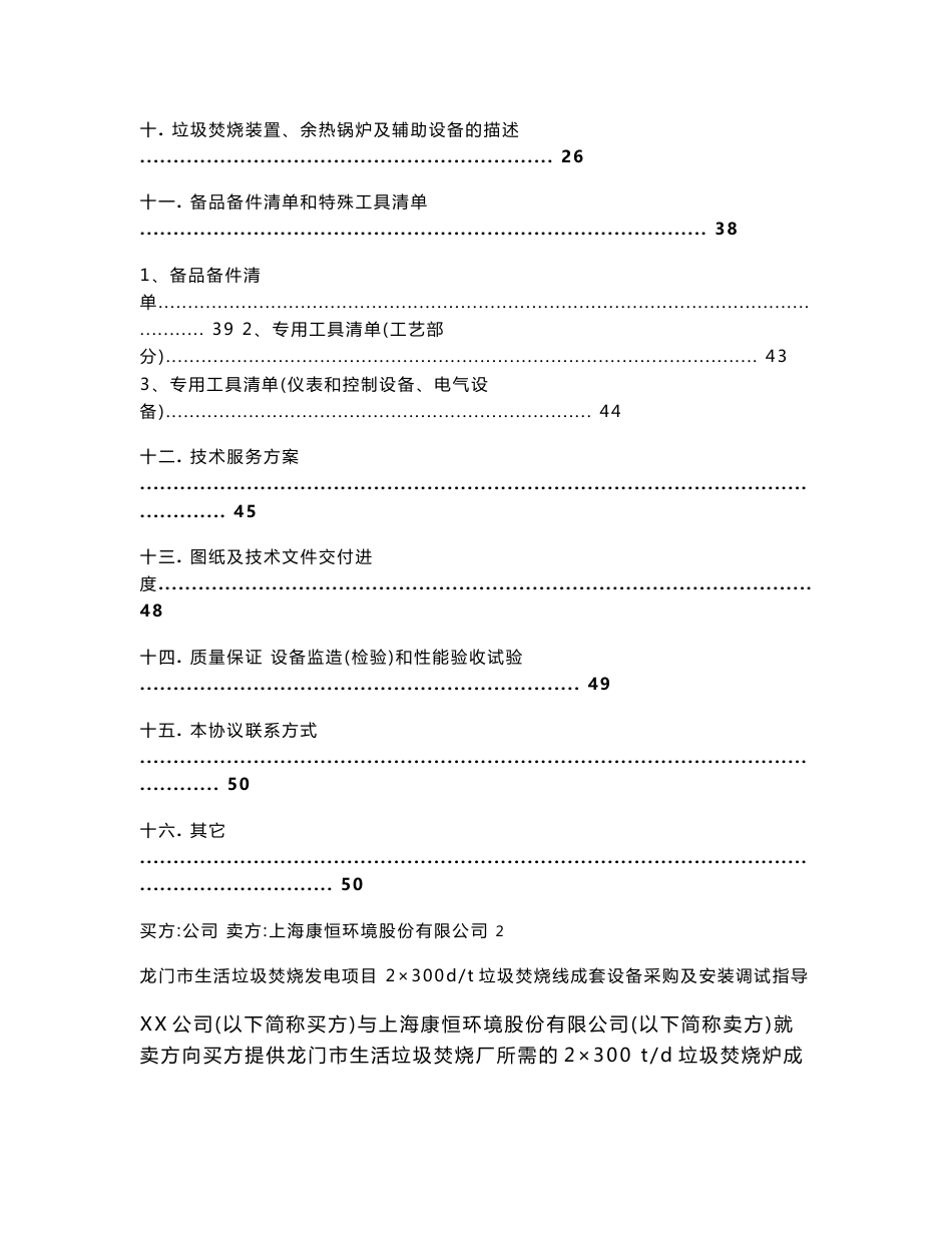 龙门市生活垃圾焚烧发电项目 2×300td垃圾焚烧炉成套设备采购及安装调试指导技术协议(修订版)_第3页