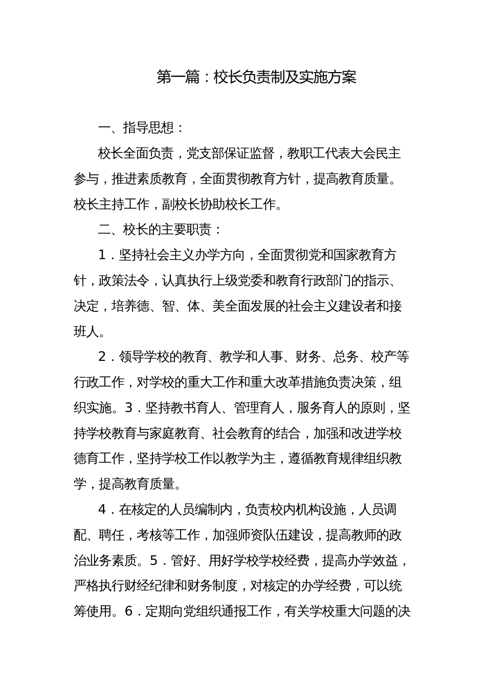 2023年学校党组织领导下的校长负责制实施方案供参考_第1页