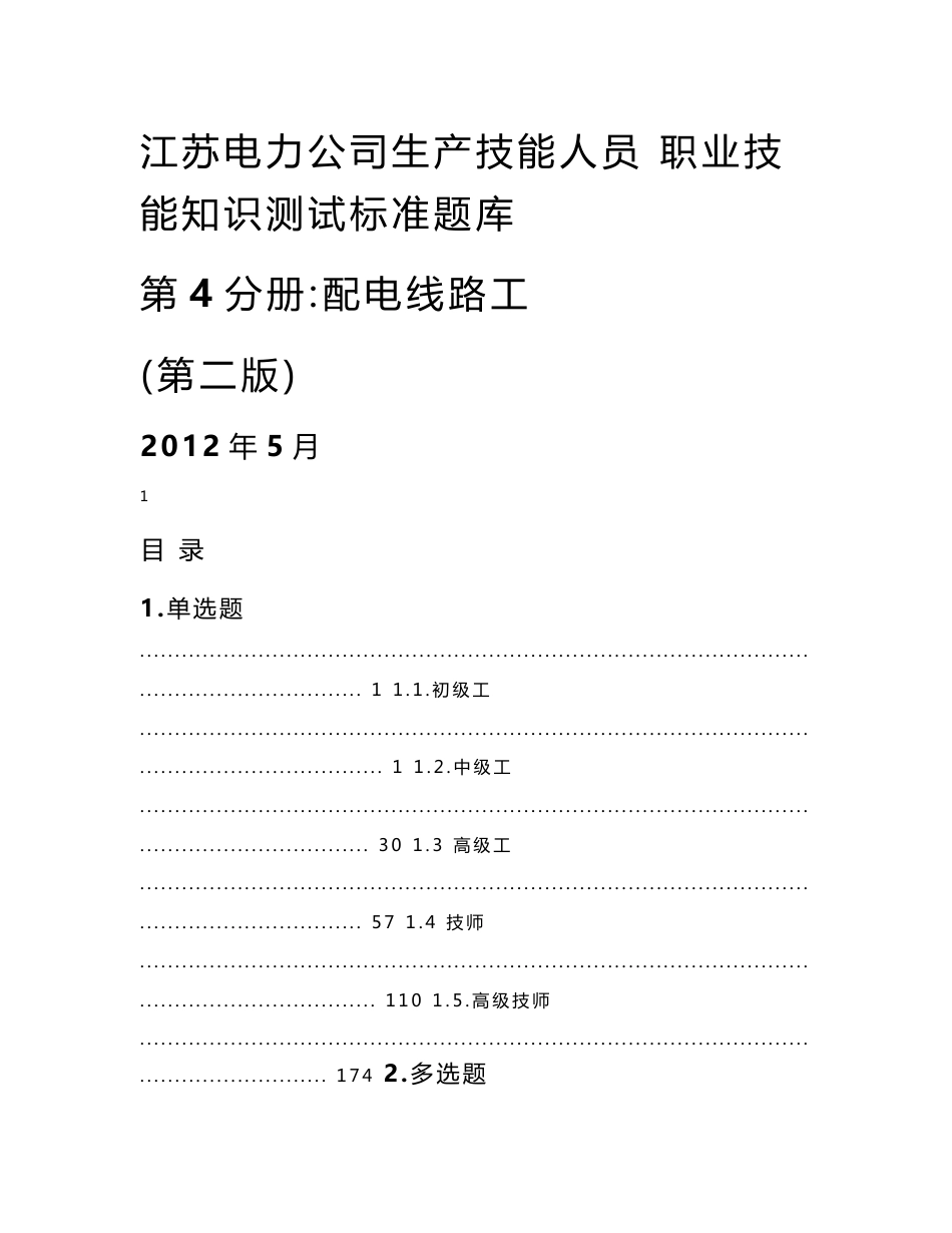 江苏电力公司生产技能人员职业技能知识测试标准题库_第1页