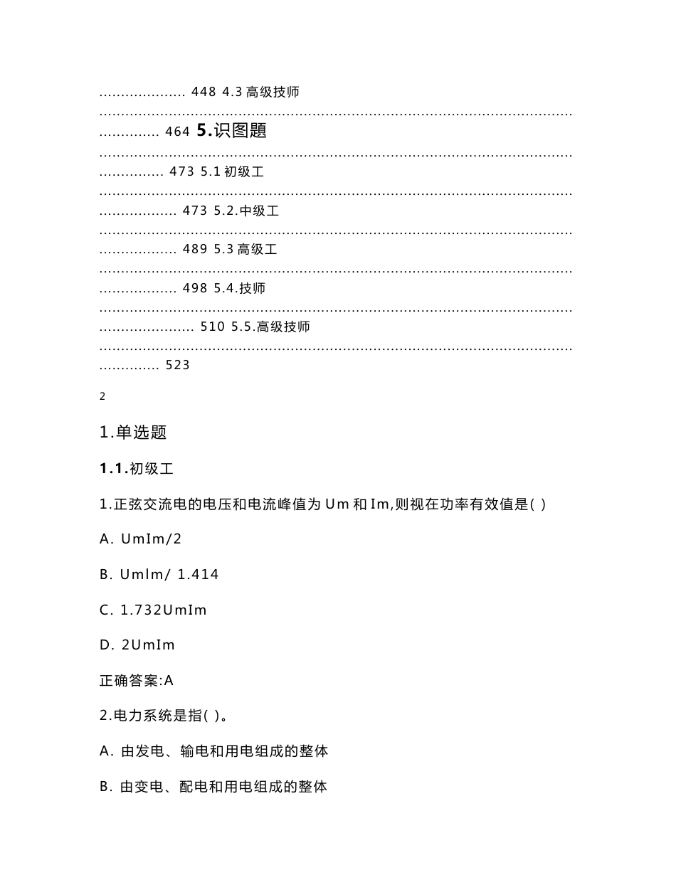 江苏电力公司生产技能人员职业技能知识测试标准题库_第3页