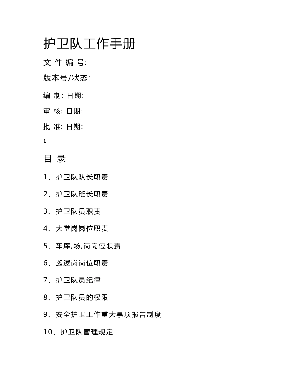 护卫队工作手册__第1页