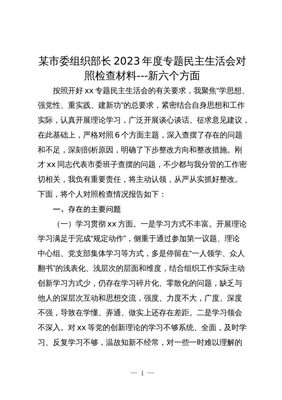 某市委组织部长2023-2024年度专题民主生活会新六个方面个人对照检查材料_第1页