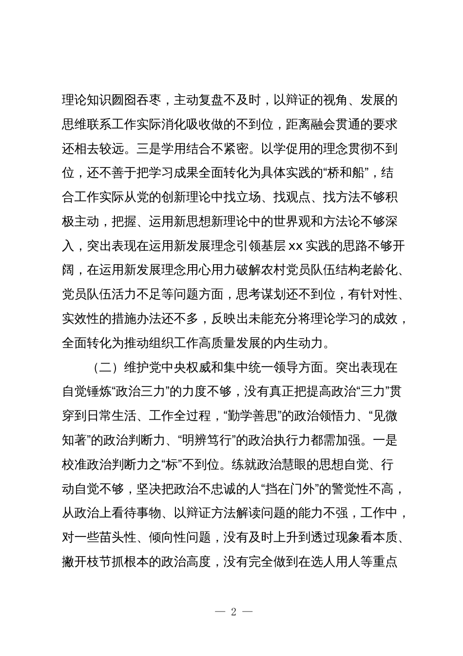 某市委组织部长2023-2024年度专题民主生活会新六个方面个人对照检查材料_第2页