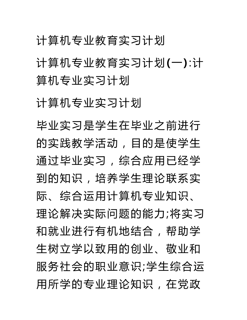 计算机专业教育实习计划_第1页