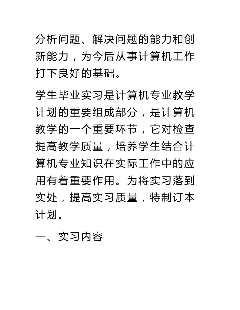 计算机专业教育实习计划_第3页
