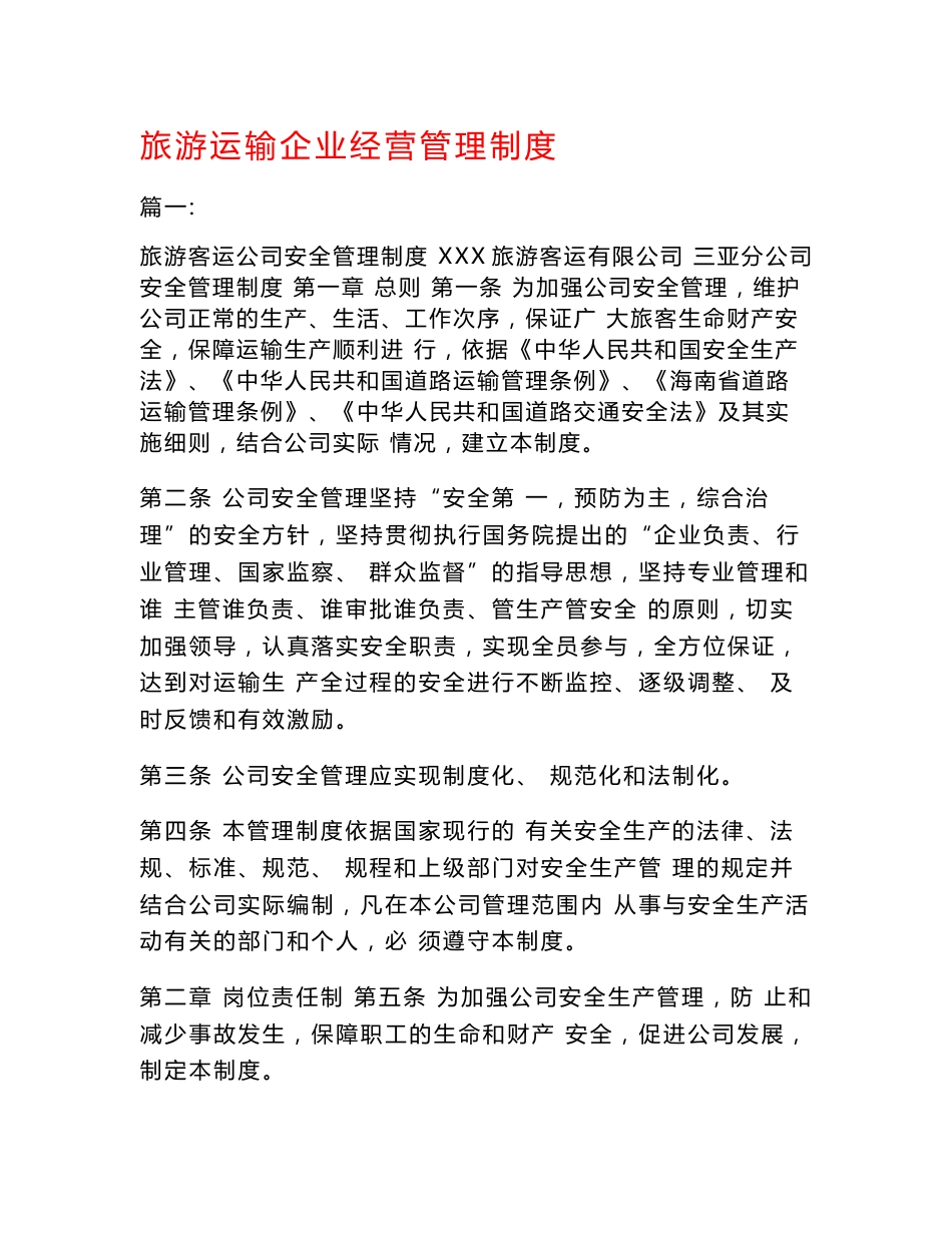 旅游运输企业经营管理制度_第1页