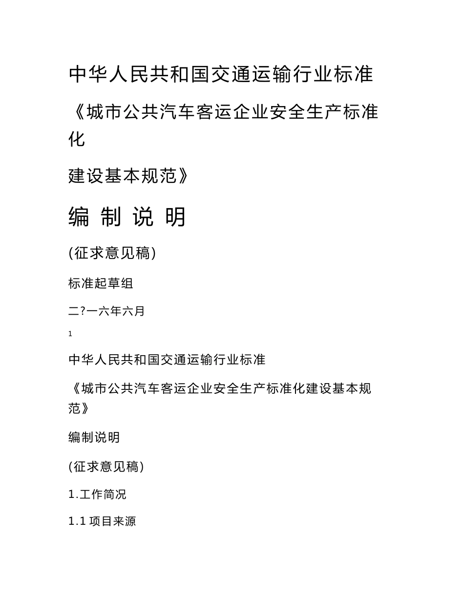 城市公共汽车客运企业安全生产标准化建设基本规范（征求意见稿）编制说明.doc_第1页