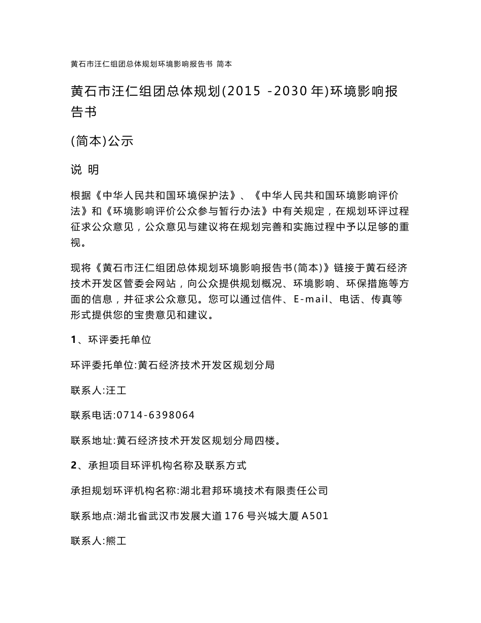 黄石市汪仁组团总体规划（2015 -2030年）环境影响报告书.doc_第1页