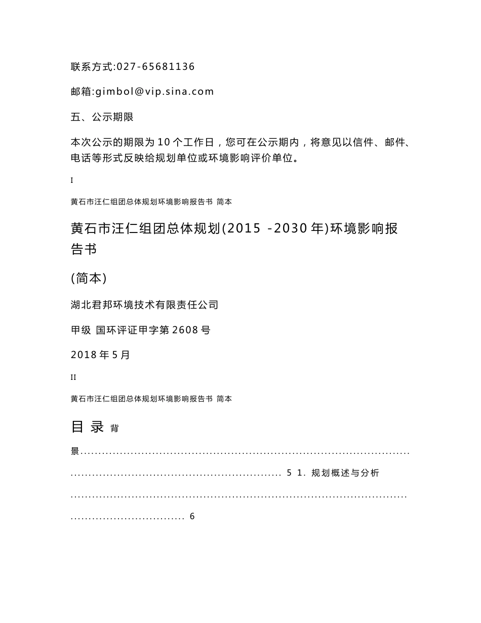 黄石市汪仁组团总体规划（2015 -2030年）环境影响报告书.doc_第2页