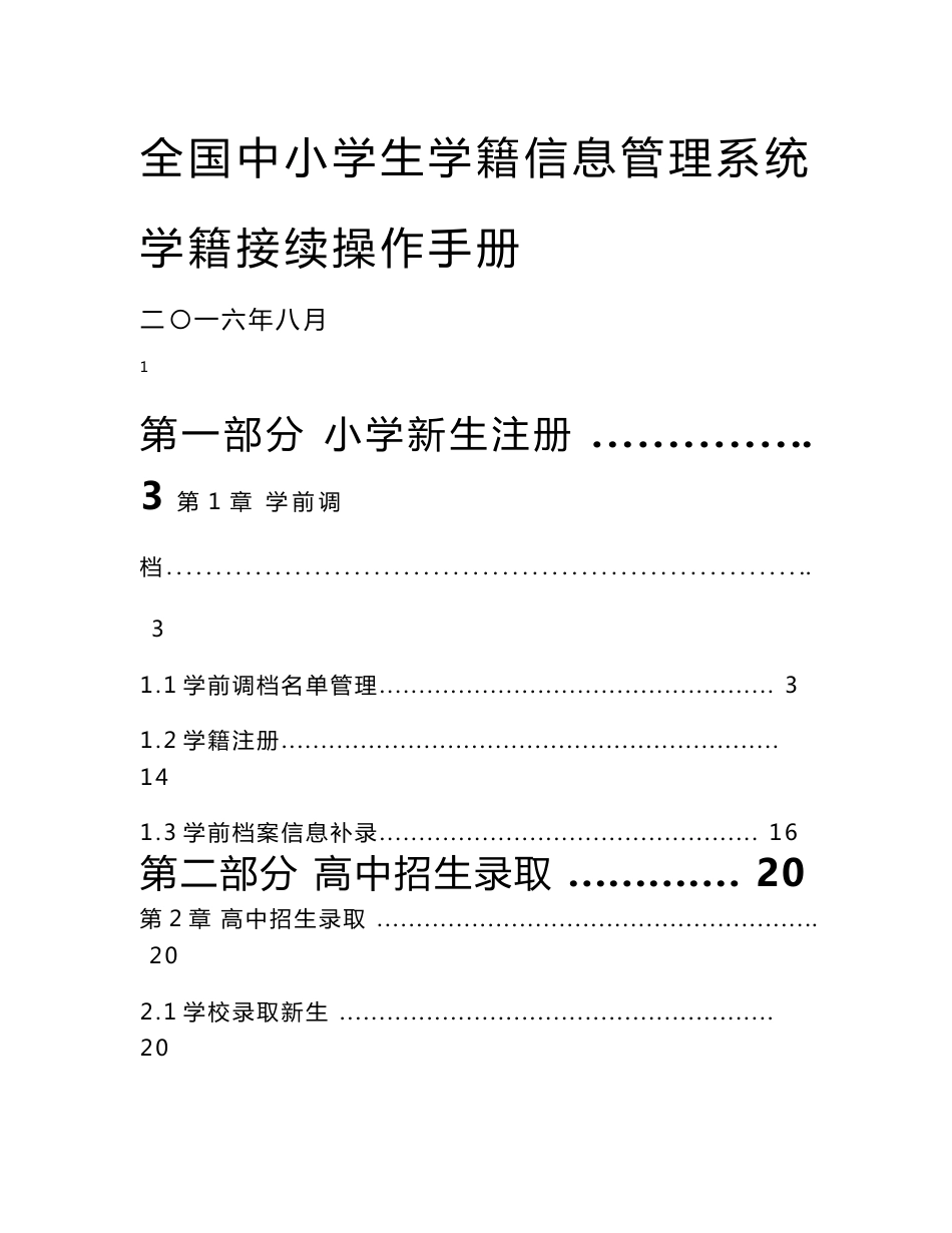 中小学学籍接续操作手册_第1页